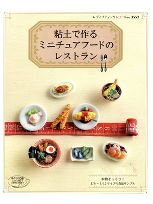 cover image of 粘土で作るミニチュアフードのレストラン